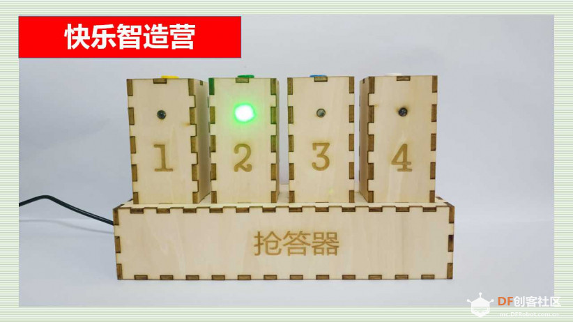 快乐智造营 | 02 抢答器图1