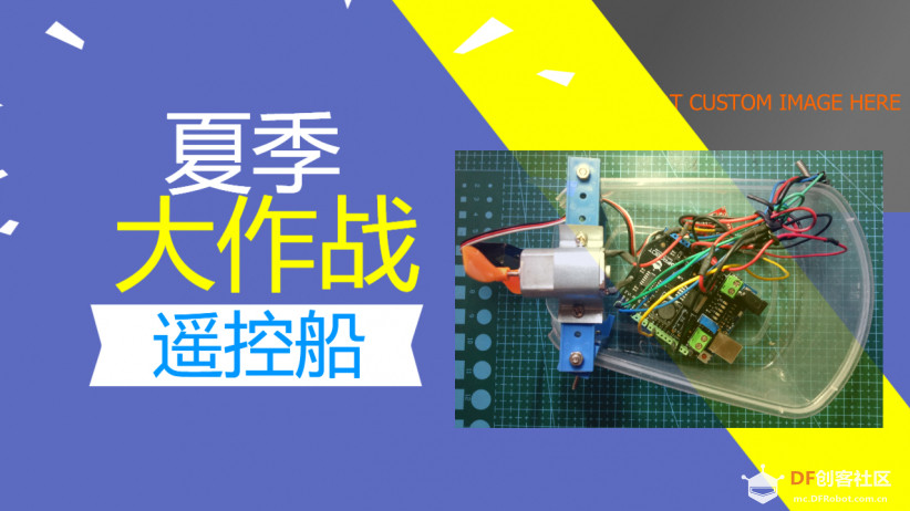 夏季大作战---遥控船图1