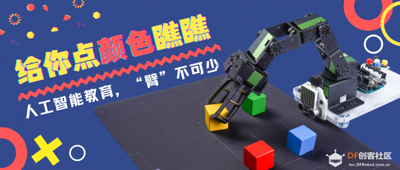 试玩系列 | 路上捡到一台机械臂,给它点颜色瞧瞧?图1