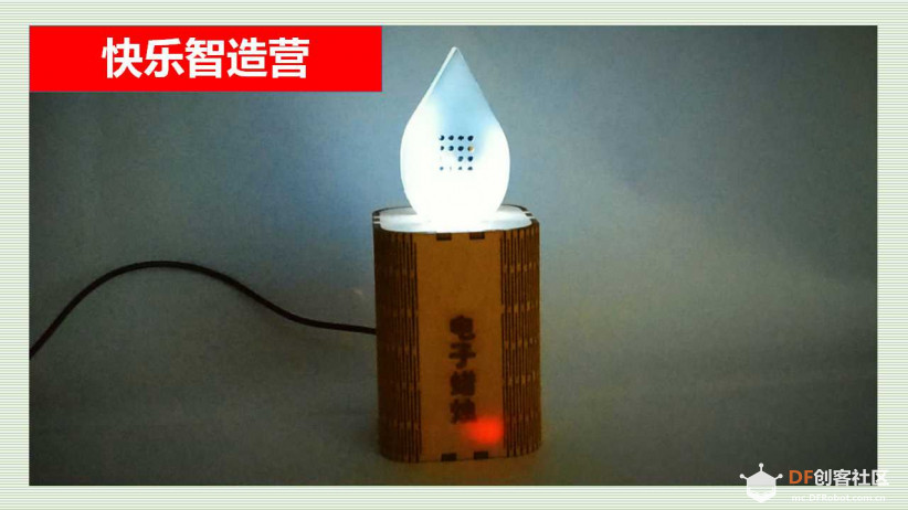 快乐智造营 | 03 电子蜡烛图1