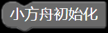 小方舟×掌控板:案例教程一——天黑请闭眼图9