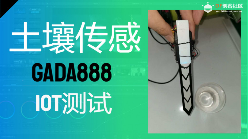 土壤传感器测试---IOT篇图1