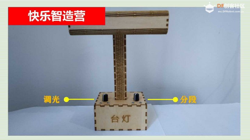 快乐智造营 | 05 台灯图1