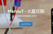 使用微信小程序MarsIoT SmartHome快速完成智能家居应用图3