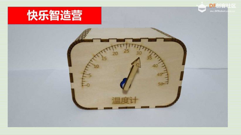 快乐智造营 | 06 温度计图1