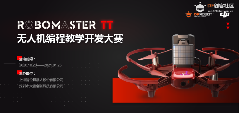 ROBOMASTER TT无人机编程教学开发大赛图1