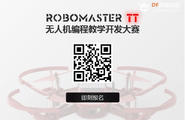 ROBOMASTER TT无人机编程教学开发大赛图3