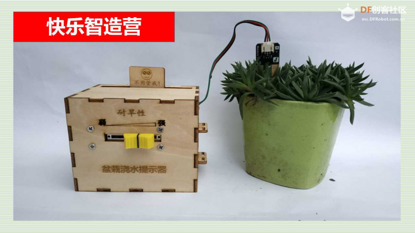 快乐智造营 | 08 盆栽浇水提示器图1