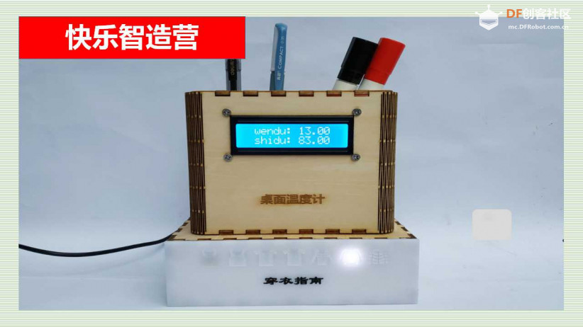 快乐智造营 | 09 桌面温度计图1