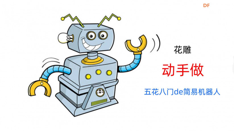 【花雕动手做】脑洞大开、五花八门的简易机器人66种图1