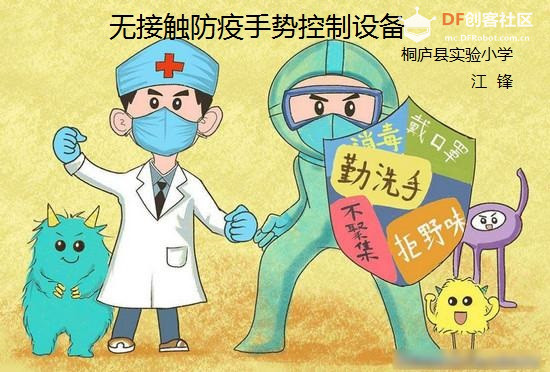 用掌控板做一个无接触防疫手势控制设备图2