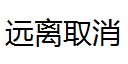 用掌控板做一个无接触防疫手势控制设备图9