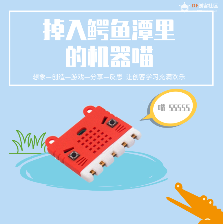 《鳄鱼潭记1》小学三年级创客入门课程（征询建议稿）