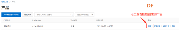 阿里云物联网应用1——智能灯光图7