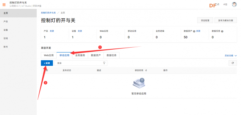 掌控板与阿里云IoT通信：控制板载灯亮灭图23