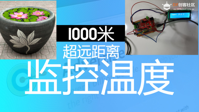 1000米远距离监控鱼缸里的温度图1