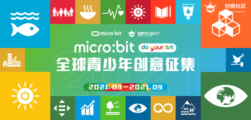 micro:bit全球青少年创意征集2021图1