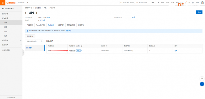 GPS模块+树莓派向阿里云上传位置信息图7