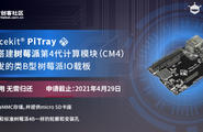 试试用 Sourcekit® PiTray mini 做你的 CM4 IO载板图1