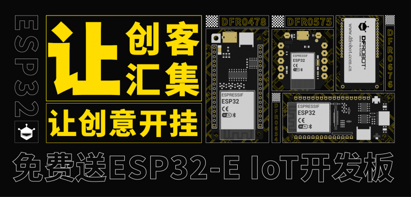 ESP32-E免费送｜让创客汇聚 让创意开挂图3