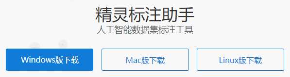 人工智能工具推荐：图像标注神器——精灵标注图2