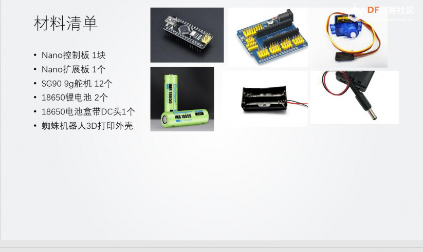 仿生蜘蛛机器人的制作图1