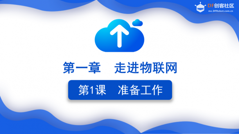 《一起玩物联网》第1章第1课 准备工作图4