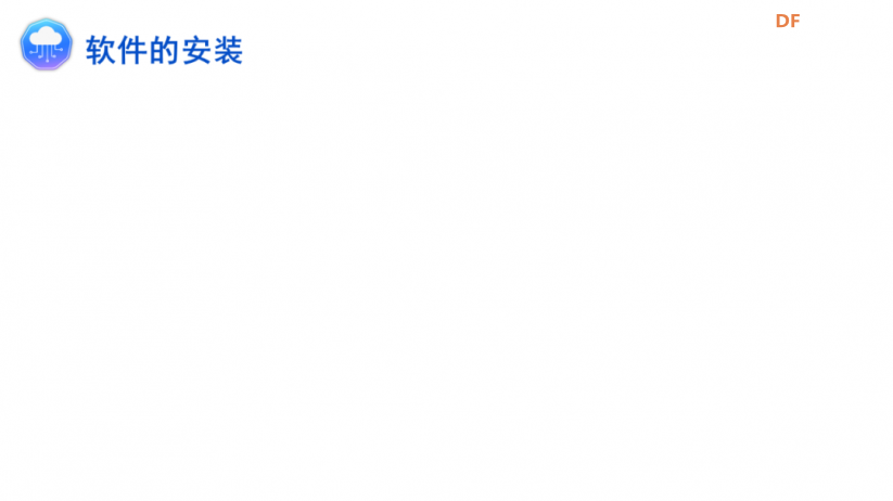 《一起玩物联网》第1章第1课 准备工作图10