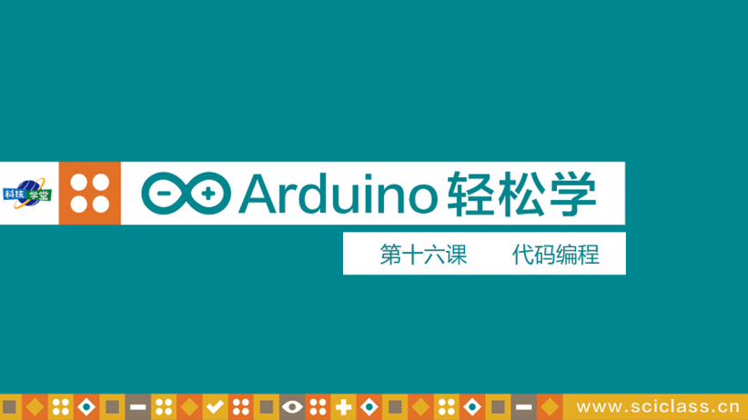 Arduino轻松学Mixly编程第16课图1