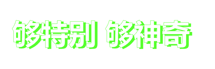 活动招募 | 上海创客嘉年华 带您玩转黑科技图33