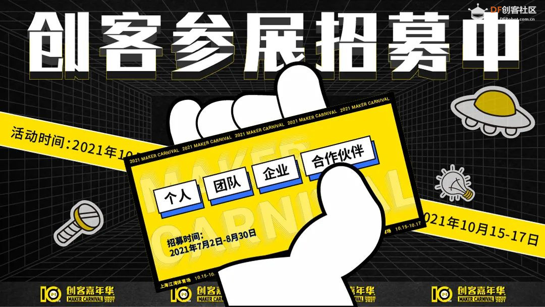 活动招募 | 上海创客嘉年华 带您玩转黑科技图47