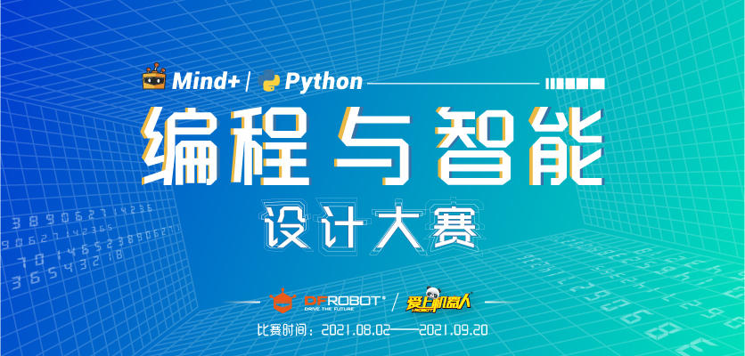 【Mind+更新】Mind+Python编程与智能设计大赛图1
