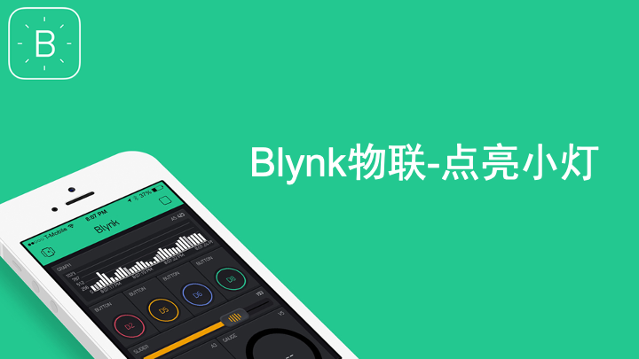 【掌控】Blynk物联-点亮掌控灯图9