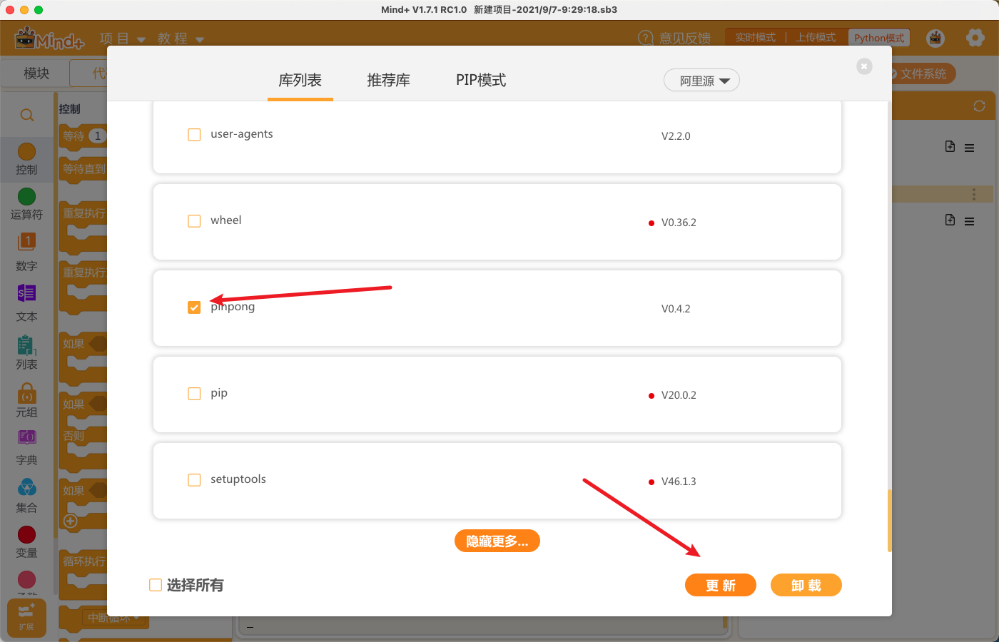 mind+中Python库升级操作流程图6