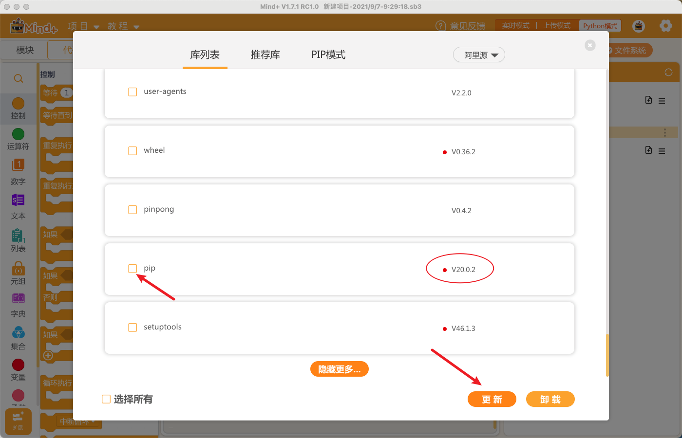 mind+中Python库升级操作流程图4