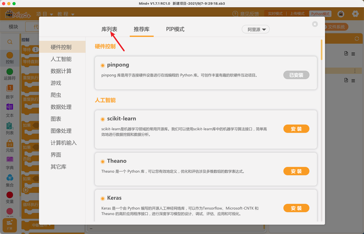 mind+中Python库升级操作流程图9
