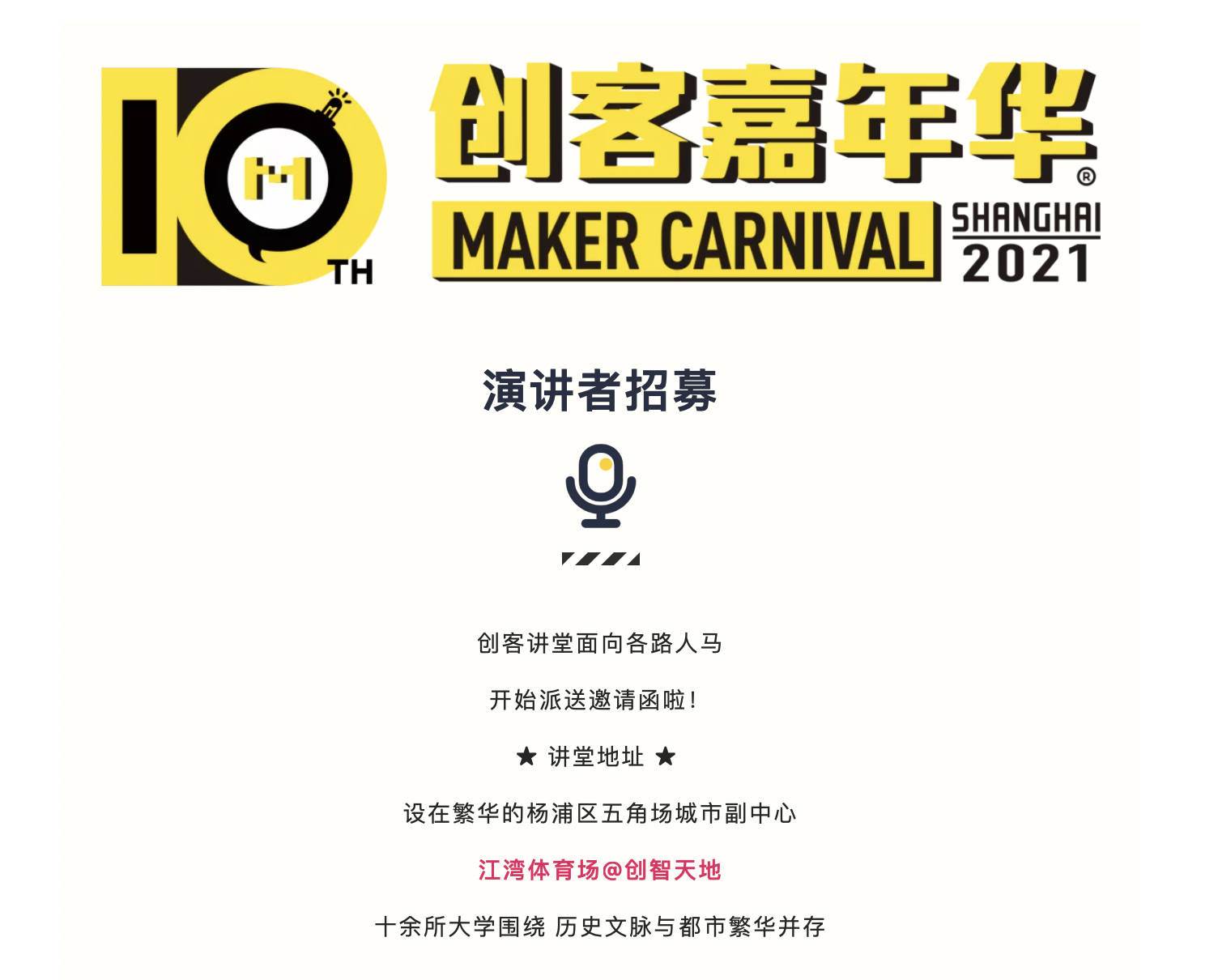 2021上海创客嘉年华-创客讲堂“演讲者”招募通道正式开启...图1