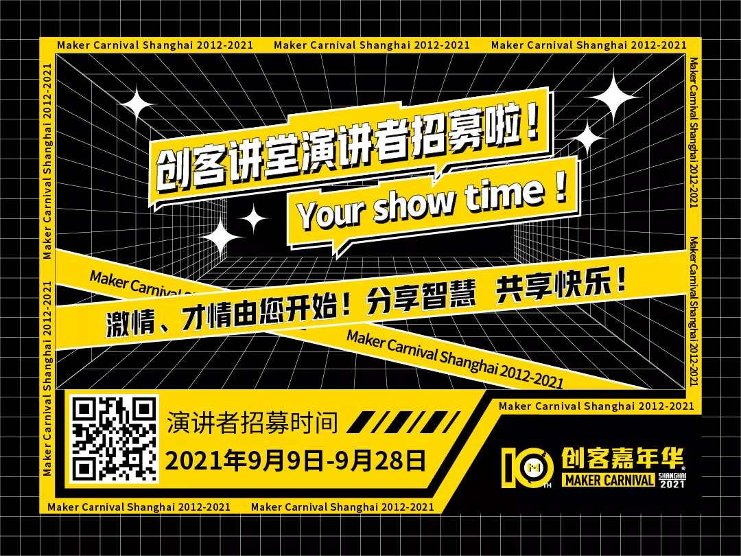 2021上海创客嘉年华-创客讲堂“演讲者”招募通道正式开启...图2