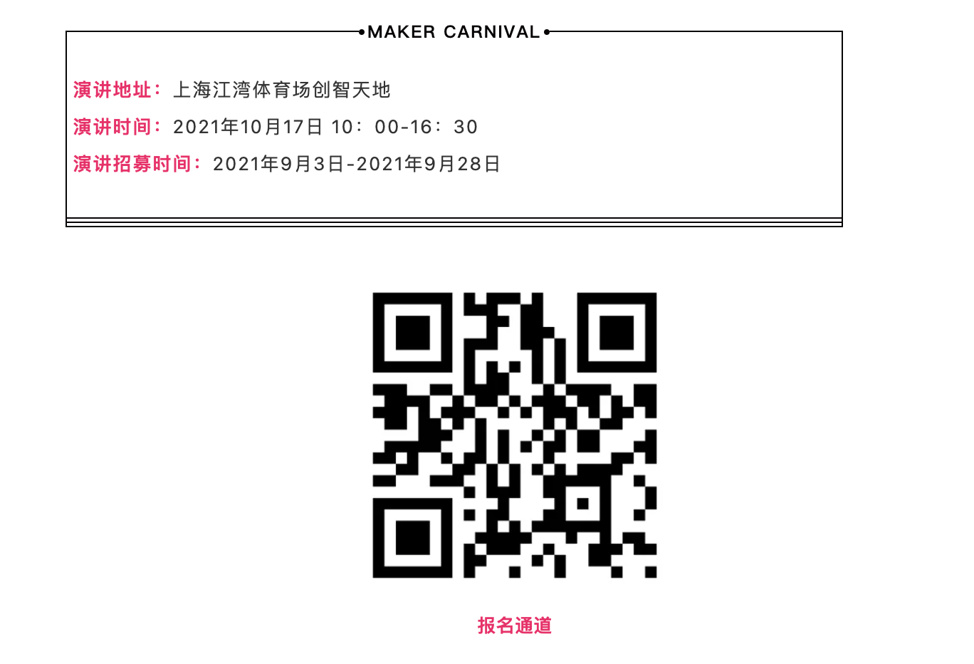 2021上海创客嘉年华-创客讲堂“演讲者”招募通道正式开启...图22