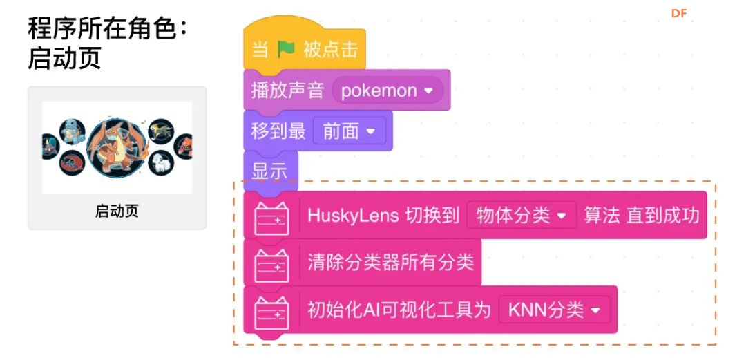 【Mind+Huskylens趣味AI入门】系列课程—08 神奇宝贝图鉴图18