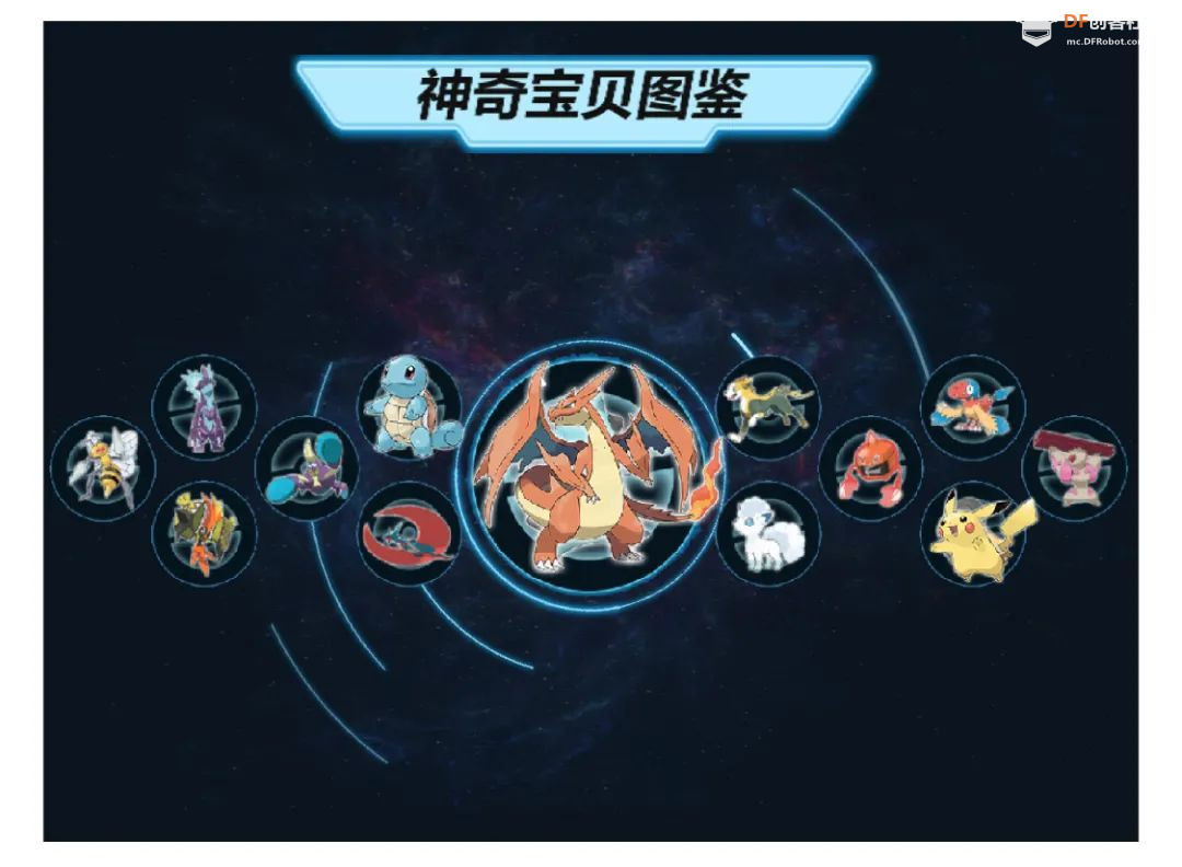 【Mind+Huskylens趣味AI入门】系列课程—08 神奇宝贝图鉴图16