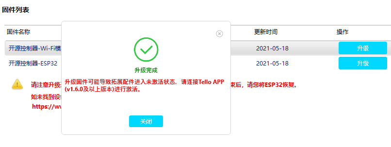 [Tello]RMTT固件升级流程图5