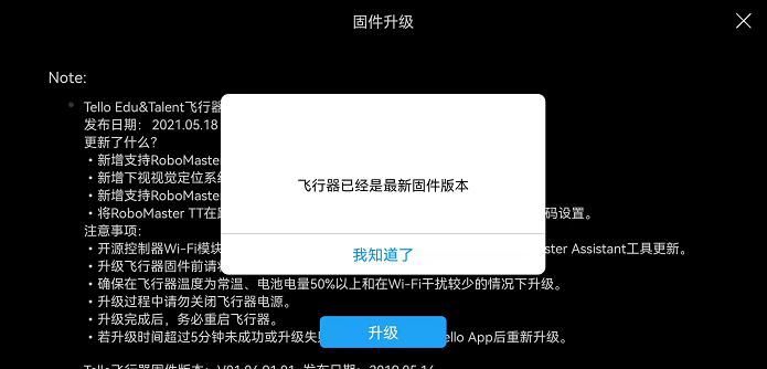 [Tello]RMTT固件升级流程图7