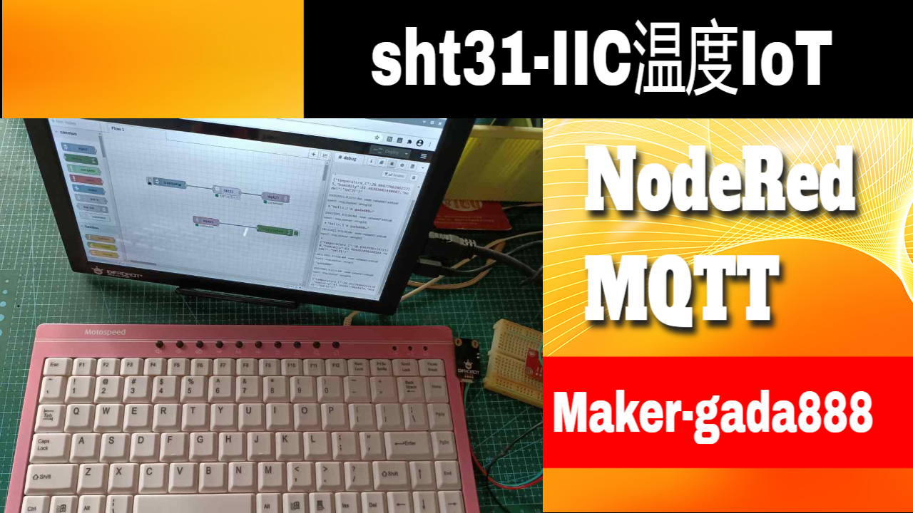 NodeRED下温度模块sht31和MQTT的双向信息发送图1
