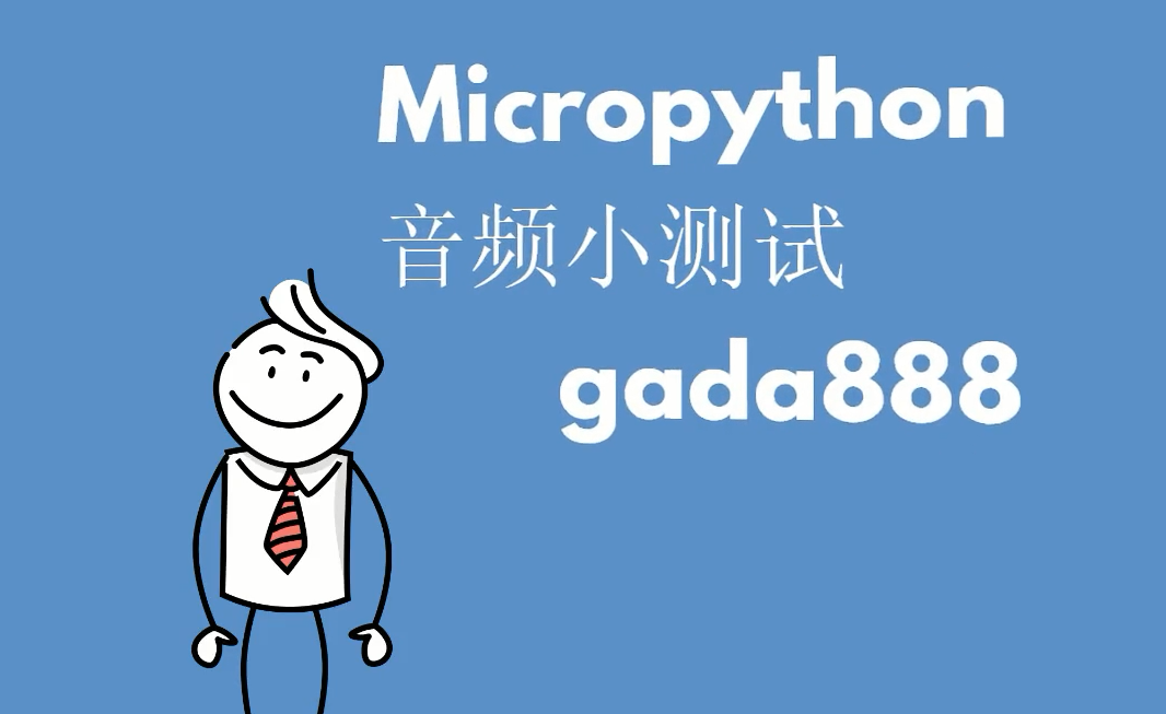 ESP32下Micropython写的蜂鸣器测试音频图1