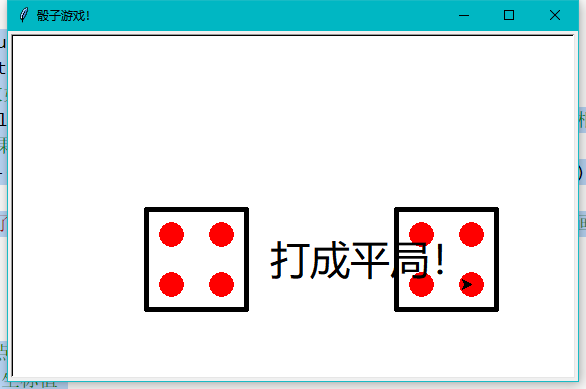 Mind+Python turtle 课程——10 扔骰子小游戏图10