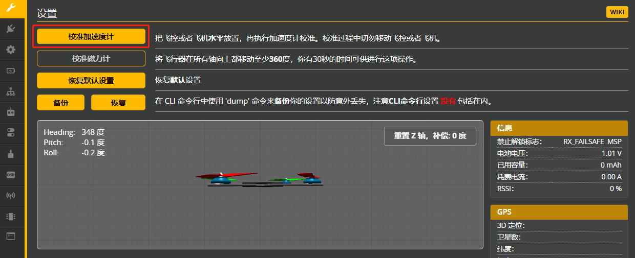 穿越机 地面站调参详解图1