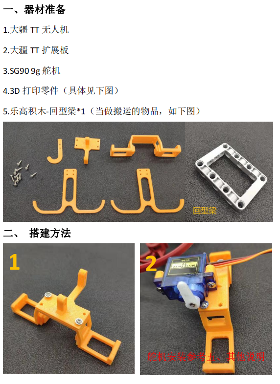 大疆TT物流搬运方案+3D打印起落架舵机支架图1