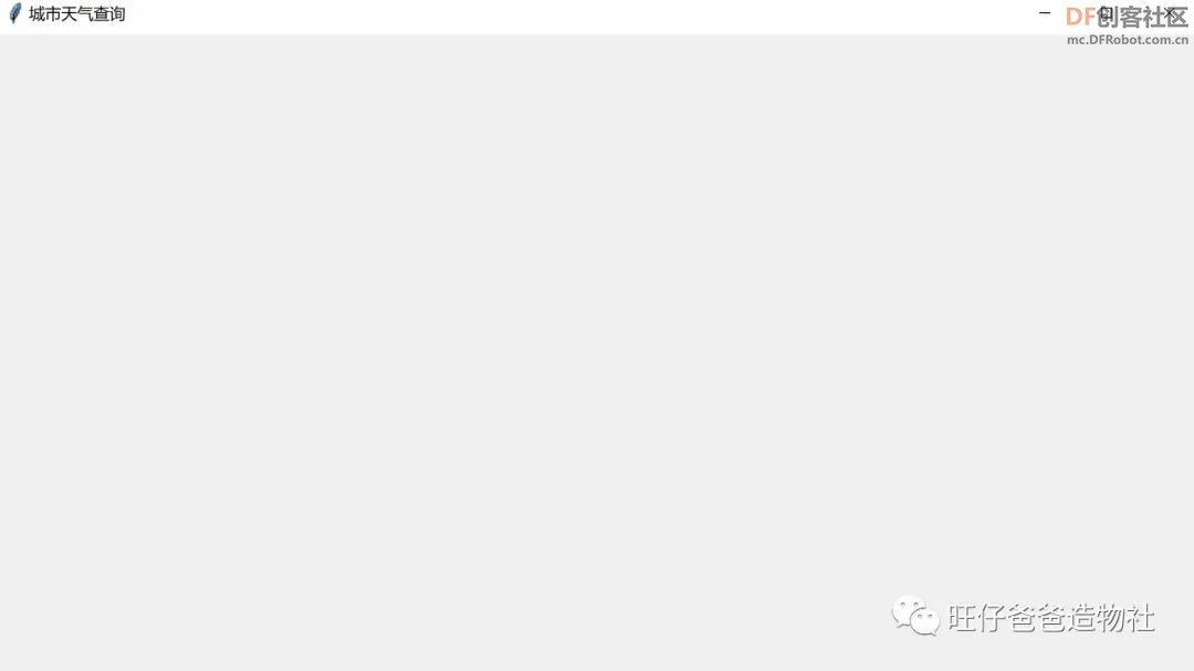 【Mind+Python】 人人都能学会的天气查询小助手图34