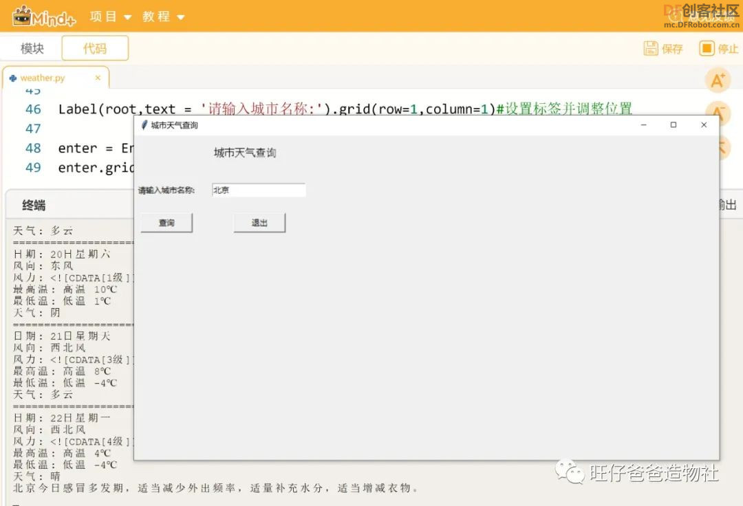 【Mind+Python】 人人都能学会的天气查询小助手图43